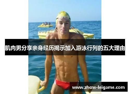 肌肉男分享亲身经历揭示加入游泳行列的五大理由