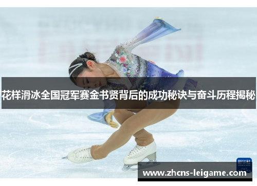 花样滑冰全国冠军赛金书贤背后的成功秘诀与奋斗历程揭秘