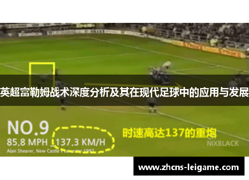 英超富勒姆战术深度分析及其在现代足球中的应用与发展