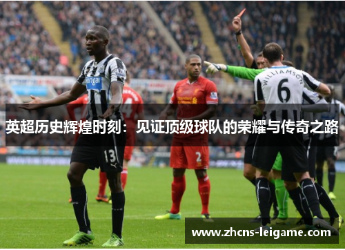 英超历史辉煌时刻：见证顶级球队的荣耀与传奇之路