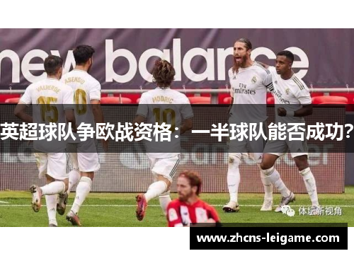 英超球队争欧战资格：一半球队能否成功？