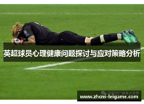 英超球员心理健康问题探讨与应对策略分析