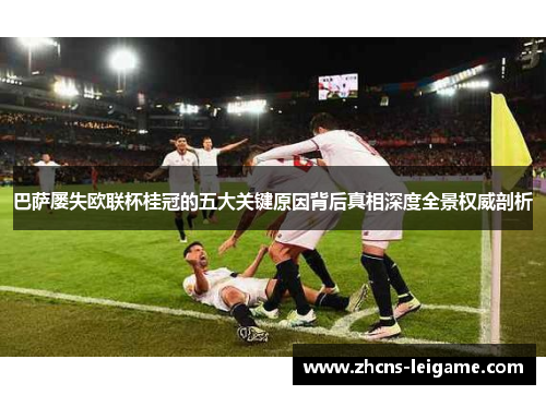 巴萨屡失欧联杯桂冠的五大关键原因背后真相深度全景权威剖析