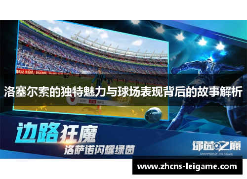 洛塞尔索的独特魅力与球场表现背后的故事解析