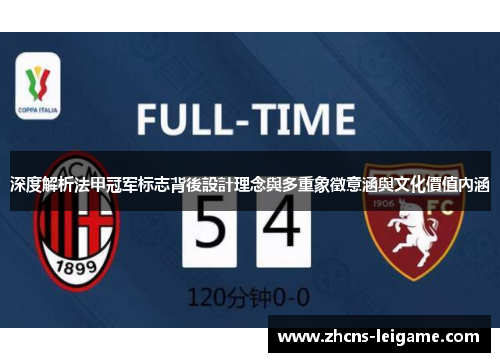 深度解析法甲冠军标志背後設計理念與多重象徵意涵與文化價值內涵