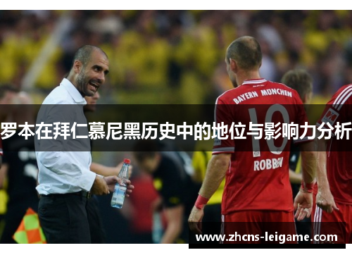 罗本在拜仁慕尼黑历史中的地位与影响力分析