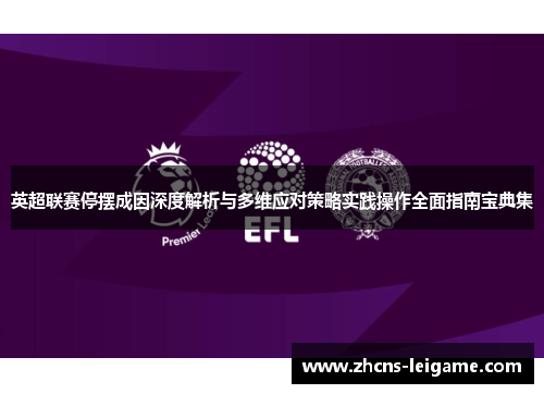 英超联赛停摆成因深度解析与多维应对策略实践操作全面指南宝典集