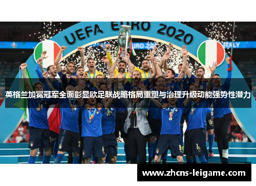 英格兰加冕冠军全面彰显欧足联战略格局重塑与治理升级动能强势性潜力