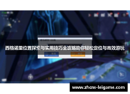 西格诺里位置探索与实用技巧全攻略助你轻松定位与高效游玩