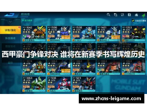 西甲豪门争锋对决 谁将在新赛季书写辉煌历史