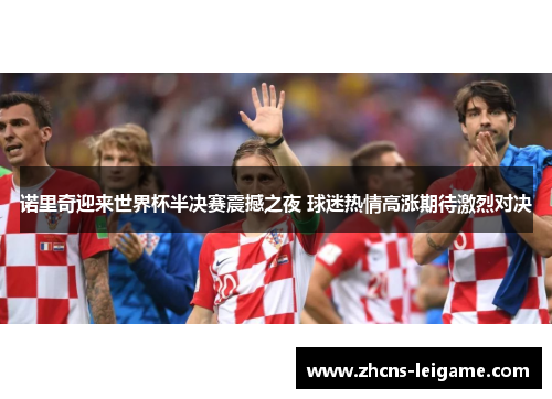 诺里奇迎来世界杯半决赛震撼之夜 球迷热情高涨期待激烈对决