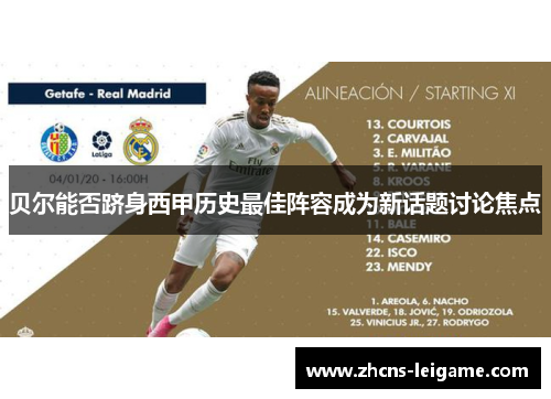 贝尔能否跻身西甲历史最佳阵容成为新话题讨论焦点