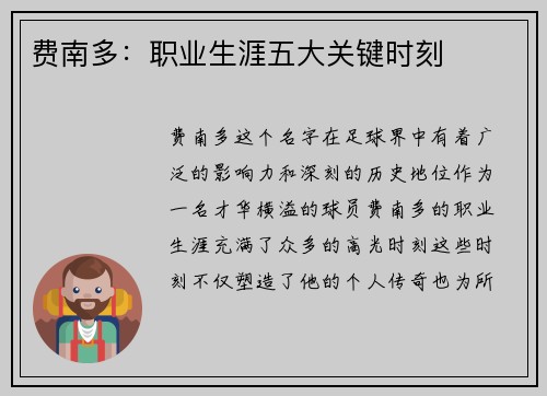 费南多：职业生涯五大关键时刻