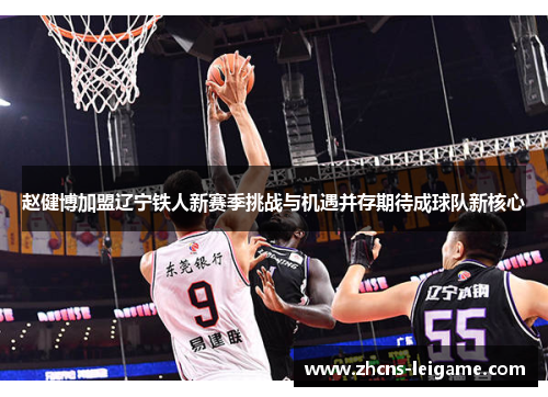 赵健博加盟辽宁铁人新赛季挑战与机遇并存期待成球队新核心