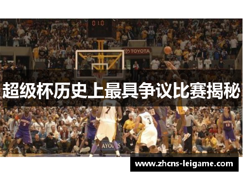 超级杯历史上最具争议比赛揭秘