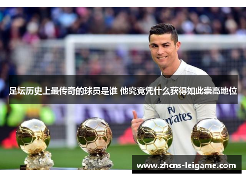 足坛历史上最传奇的球员是谁 他究竟凭什么获得如此崇高地位