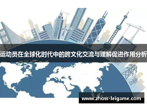 运动员在全球化时代中的跨文化交流与理解促进作用分析 运动员在全球化时代中的跨文化交流与理解促进作用分析