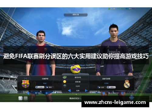 避免FIFA联赛刷分误区的六大实用建议助你提高游戏技巧 避免FIFA联赛刷分误区的六大实用建议助你提高游戏技巧