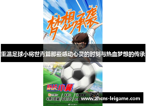 重温足球小将世青篇那些感动心灵的时刻与热血梦想的传承