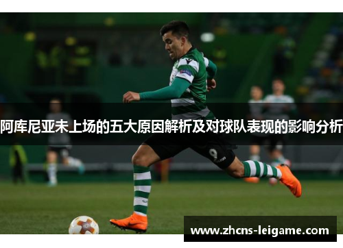 阿库尼亚未上场的五大原因解析及对球队表现的影响分析 阿库尼亚未上场的五大原因解析及对球队表现的影响分析