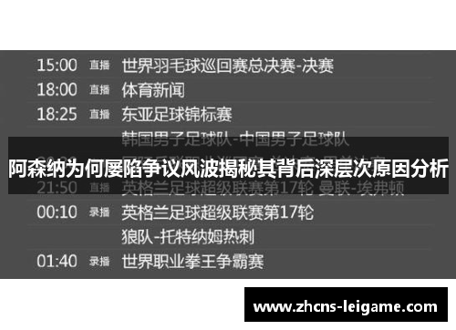 阿森纳为何屡陷争议风波揭秘其背后深层次原因分析 阿森纳为何屡陷争议风波揭秘其背后深层次原因分析