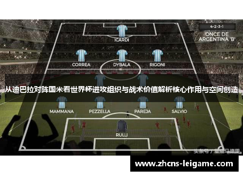 从迪巴拉对阵国米看世界杯进攻组织与战术价值解析核心作用与空间创造