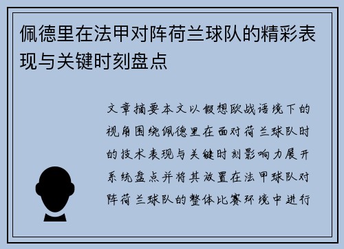 佩德里在法甲对阵荷兰球队的精彩表现与关键时刻盘点 佩德里在法甲对阵荷兰球队的精彩表现与关键时刻盘点