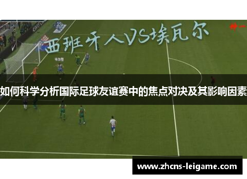 如何科学分析国际足球友谊赛中的焦点对决及其影响因素