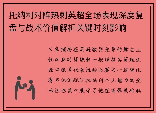 托纳利对阵热刺英超全场表现深度复盘与战术价值解析关键时刻影响 托纳利对阵热刺英超全场表现深度复盘与战术价值解析关键时刻影响