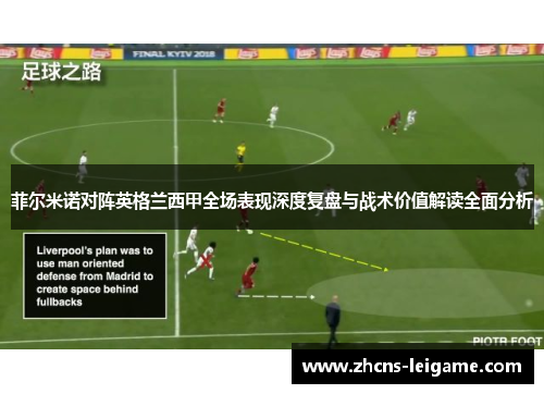 菲尔米诺对阵英格兰西甲全场表现深度复盘与战术价值解读全面分析 菲尔米诺对阵英格兰西甲全场表现深度复盘与战术价值解读全面分析