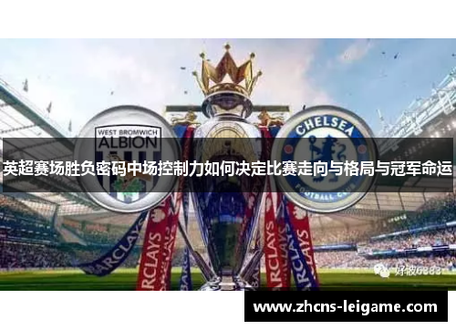 英超赛场胜负密码中场控制力如何决定比赛走向与格局与冠军命运 英超赛场胜负密码中场控制力如何决定比赛走向与格局与冠军命运