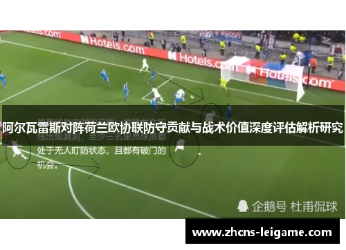 阿尔瓦雷斯对阵荷兰欧协联防守贡献与战术价值深度评估解析研究 阿尔瓦雷斯对阵荷兰欧协联防守贡献与战术价值深度评估解析研究
