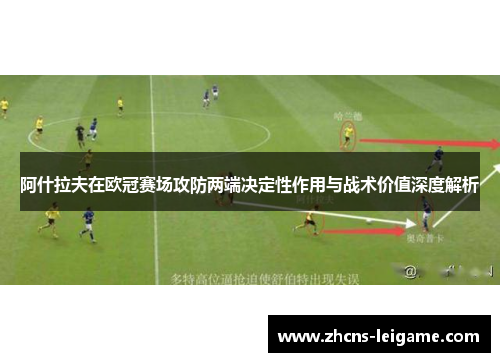 阿什拉夫在欧冠赛场攻防两端决定性作用与战术价值深度解析 阿什拉夫在欧冠赛场攻防两端决定性作用与战术价值深度解析