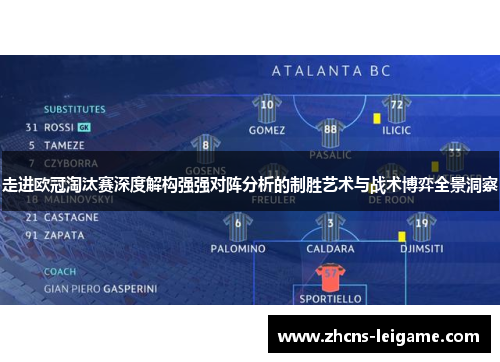 走进欧冠淘汰赛深度解构强强对阵分析的制胜艺术与战术博弈全景洞察 走进欧冠淘汰赛深度解构强强对阵分析的制胜艺术与战术博弈全景洞察