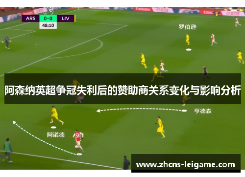 阿森纳英超争冠失利后的赞助商关系变化与影响分析 阿森纳英超争冠失利后的赞助商关系变化与影响分析