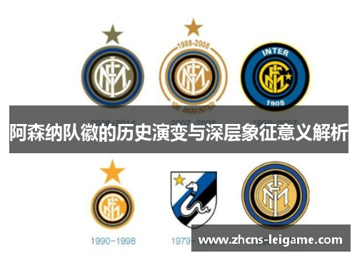 阿森纳队徽的历史演变与深层象征意义解析