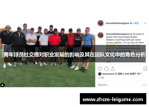 青年球员社交圈对职业发展的影响及其在团队文化中的角色分析 青年球员社交圈对职业发展的影响及其在团队文化中的角色分析