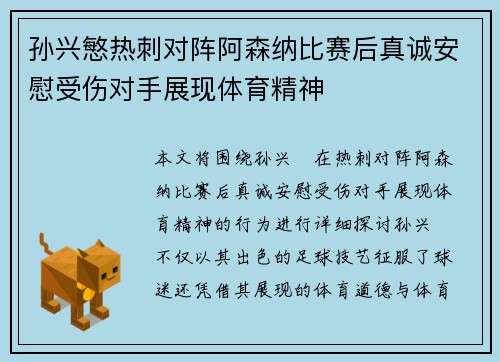 孙兴慜热刺对阵阿森纳比赛后真诚安慰受伤对手展现体育精神 孙兴慜热刺对阵阿森纳比赛后真诚安慰受伤对手展现体育精神