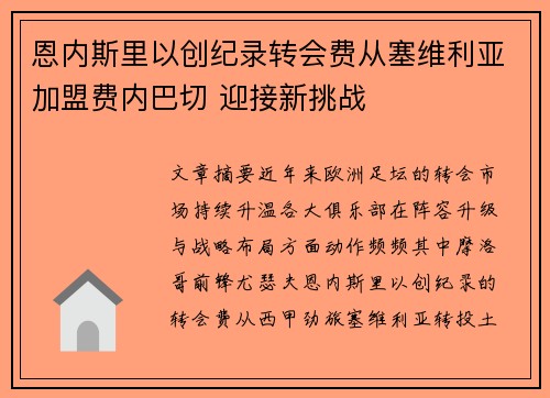 恩内斯里以创纪录转会费从塞维利亚加盟费内巴切 迎接新挑战