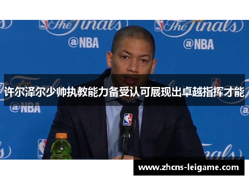 许尔泽尔少帅执教能力备受认可展现出卓越指挥才能 许尔泽尔少帅执教能力备受认可展现出卓越指挥才能