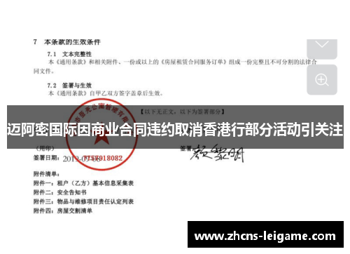 迈阿密国际因商业合同违约取消香港行部分活动引关注 迈阿密国际因商业合同违约取消香港行部分活动引关注
