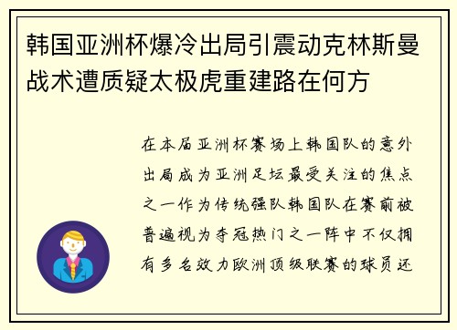 韩国亚洲杯爆冷出局引震动克林斯曼战术遭质疑太极虎重建路在何方 韩国亚洲杯爆冷出局引震动克林斯曼战术遭质疑太极虎重建路在何方