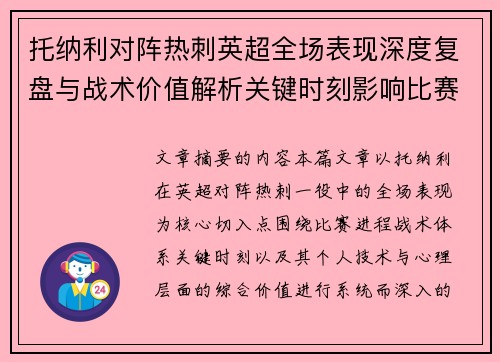 托纳利对阵热刺英超全场表现深度复盘与战术价值解析关键时刻影响比赛走势评析