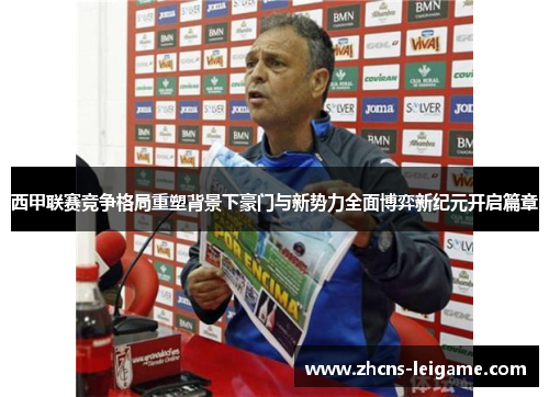 西甲联赛竞争格局重塑背景下豪门与新势力全面博弈新纪元开启篇章 西甲联赛竞争格局重塑背景下豪门与新势力全面博弈新纪元开启篇章