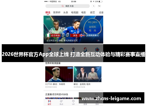 2026世界杯官方App全球上线 打造全新互动体验与精彩赛事直播 2026世界杯官方App全球上线 打造全新互动体验与精彩赛事直播