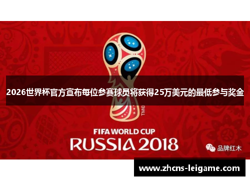 2026世界杯官方宣布每位参赛球员将获得25万美元的最低参与奖金