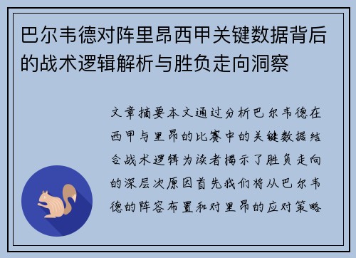 巴尔韦德对阵里昂西甲关键数据背后的战术逻辑解析与胜负走向洞察
