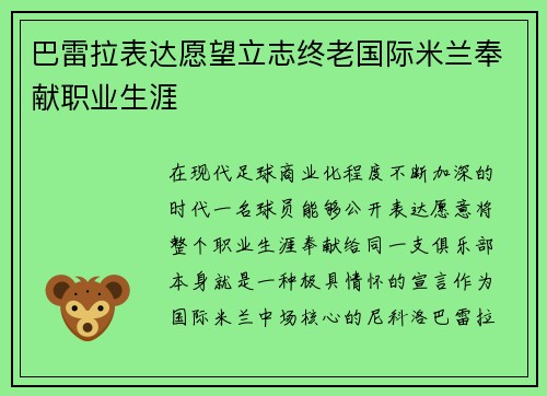 巴雷拉表达愿望立志终老国际米兰奉献职业生涯