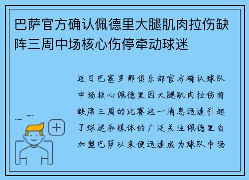巴萨官方确认佩德里大腿肌肉拉伤缺阵三周中场核心伤停牵动球迷