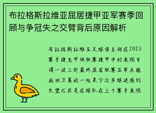 布拉格斯拉维亚屈居捷甲亚军赛季回顾与争冠失之交臂背后原因解析